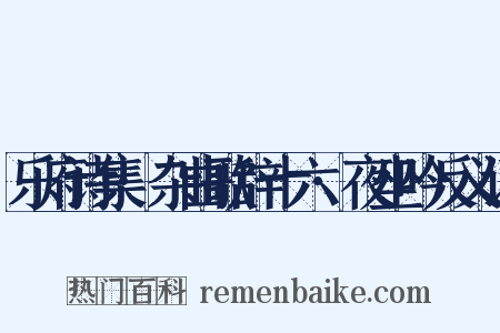 乐府诗集·杂曲歌辞十六·夜坐吟反义词是什么意思的图片
